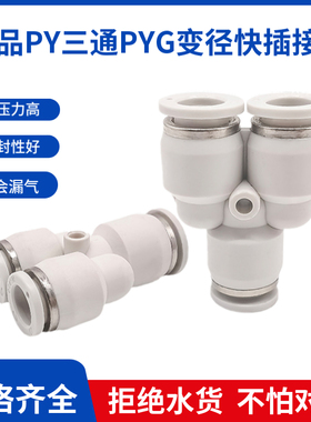 白色PY气动三通快插接头PYG12-10-8-6-4变径快速塑料变节气管插头