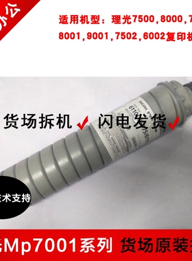 理光6001/7001/8001/2075/7500/8000/7502/9002原装拆机6210D碳粉