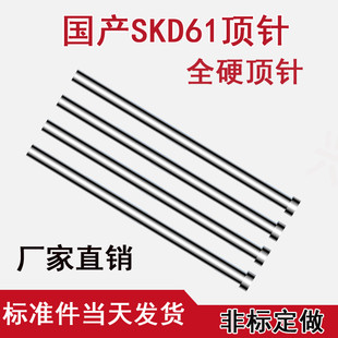 4.5 5.5 100 400 模具顶针国产skd61全硬顶针顶杆4