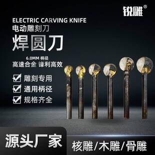 6MM柄径圆形焊接圆刀丸球刀电动工具雕刻刀根雕木雕打胚钻头