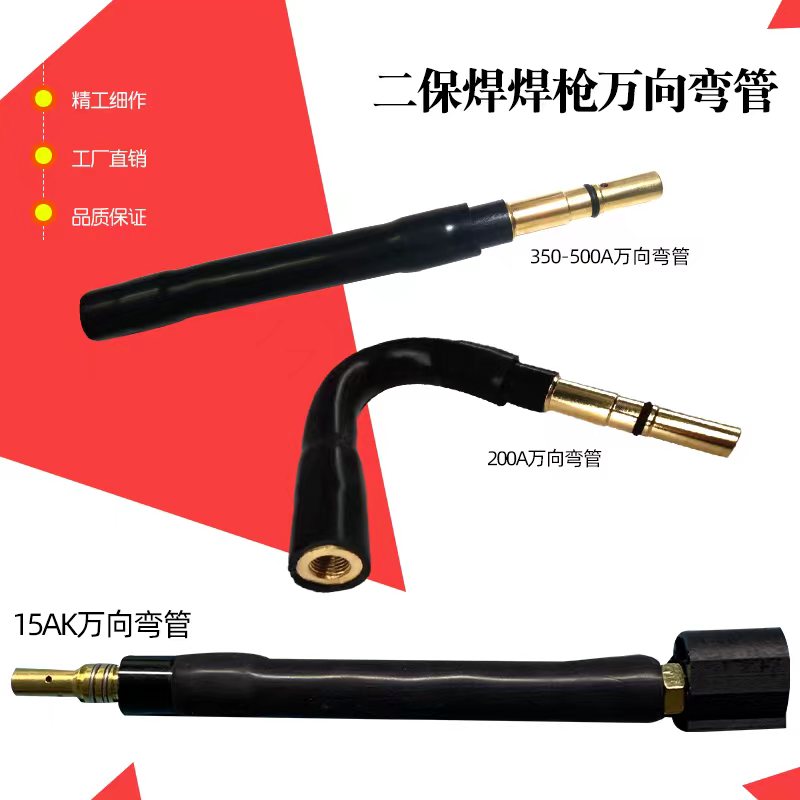 二保焊15AK200a350a500a万向枪头气保焊枪万向弯管可调节弯管气保