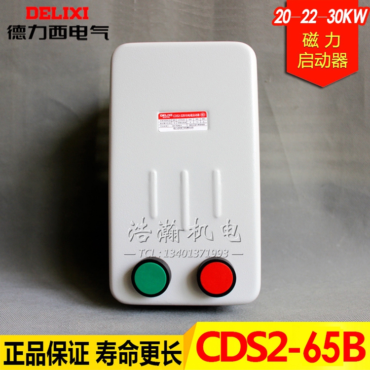 德力西CDS2s-65B/40A 65A电磁启动器18.5KW/30KW磁力保护开关380V