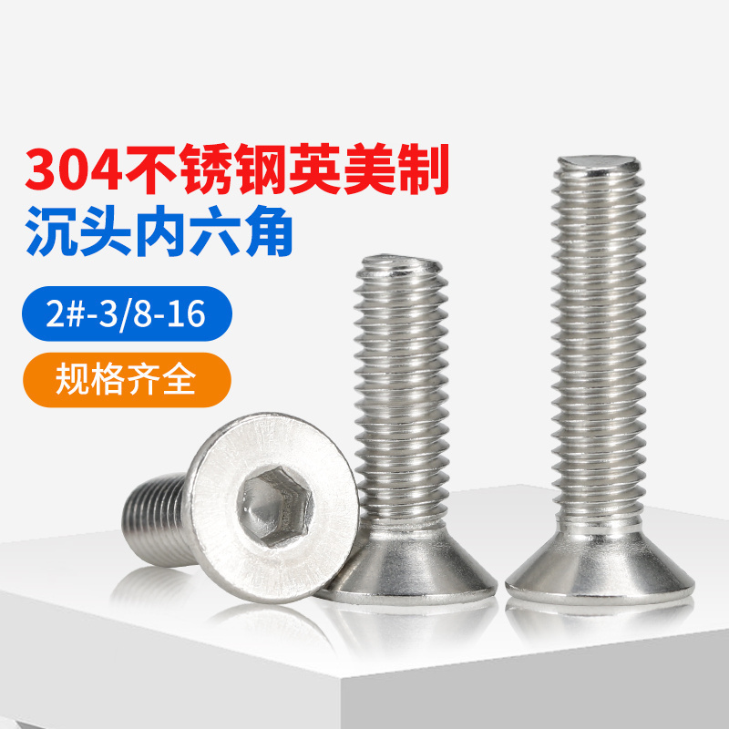 304不锈钢英美制沉头/平头内六角螺丝钉2#-10# 1/4-20 5/16-18牙