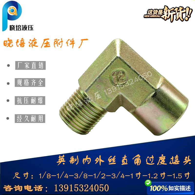 液压接头高压内外丝弯头镀锌直角1分 2分3分4分1.2寸90°过度接头