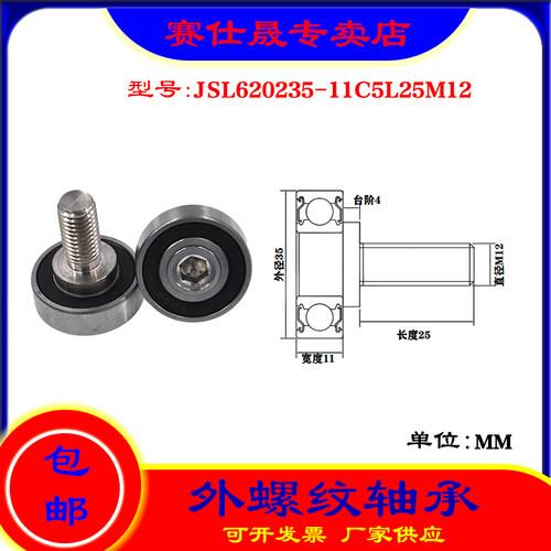 【赛仕晟】厂家供应外螺纹轴承JSL620235-11C5L25M12展示架专用滑