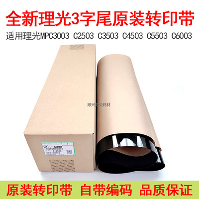 理光 MPC5503转印皮带C2003 3003 2503 3503 4503 5503原装转印膜