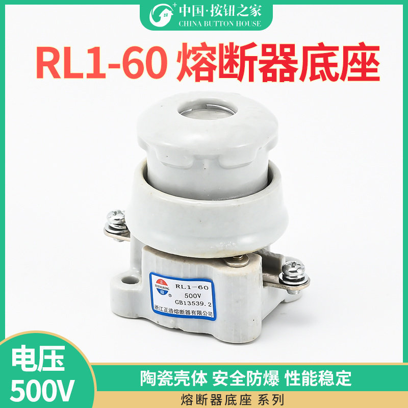 正品 正浩熔断器正熔  螺旋式熔断器底座RL1-60 60A 不含芯子