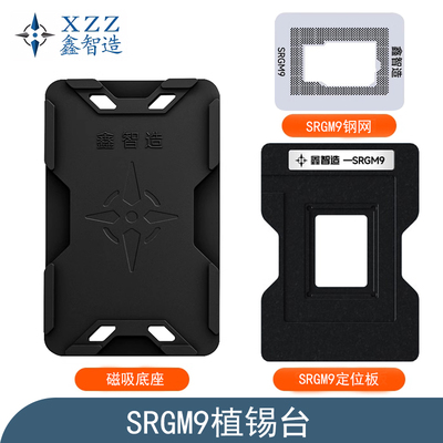 鑫智造SRGM9植锡台 SRGM6 SRGM7 SREKQ SREKN SRK3V A2179CPU钢网