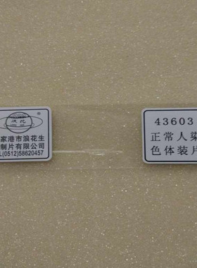 43603正常人染色体装片 浪花牌切片 生物教学仪器
