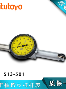 Mitutoyo日本三丰袖珍型杠杆表百分表千分表校表仔513-501E/501T