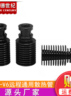 3D打印机配件 E3D-V6散热管 远程 1.75/3.0MM通用 经典纯黑色