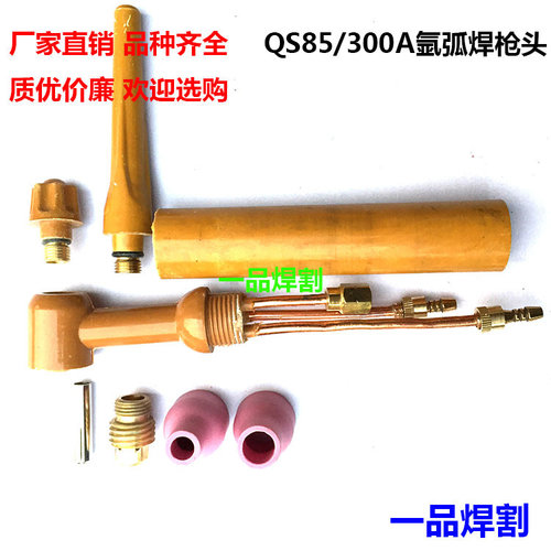 QS300水冷氩弧焊枪头黄柄氩咀9焊机41配件氩嘴电极夹焊枪总成带线