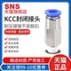 KCC6 神驰SNS内置封闭式 KCM 快速接头KCL