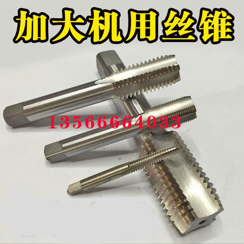 加大机用丝锥加大机用丝攻丝锥12M14M18 M20M22M24M25M27M30M36M1