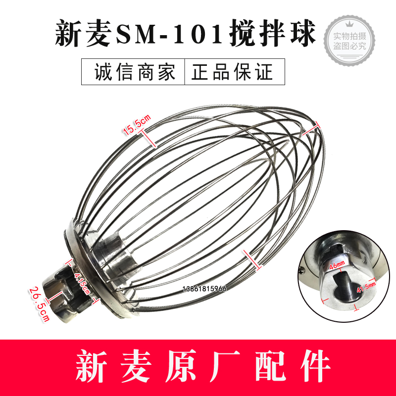 新麦SM-101搅拌机搅拌球10升打蛋笼打蛋网搅拌器打蛋球现货速发