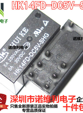 原装全新功率继电器HK14FD-DC5V-SHG 8脚 5A 5V全新原装
