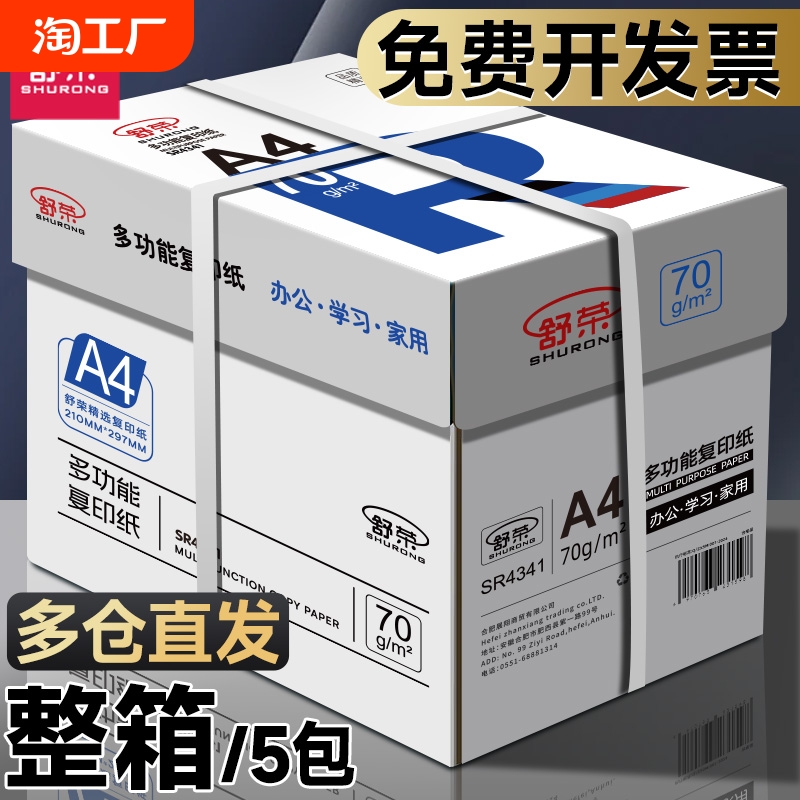 舒荣A4纸打印纸整箱2500张复印纸70g试卷纸草稿纸a4白纸不卡纸80g
