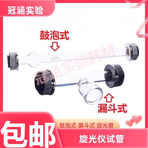 旋光仪旋光管200mmSGW鼓泡式玻璃试管WXG-4/WZZ-1漏斗式旋光管100