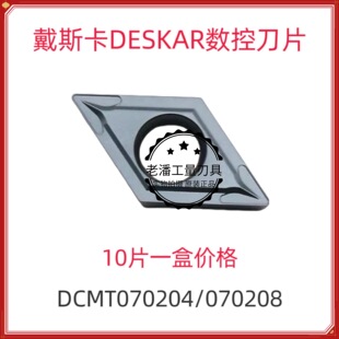 DESKAR戴斯卡原装菱形内孔数控刀片DCMT070204/11T304 LF6018