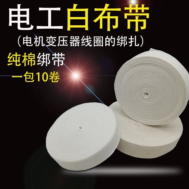 宽20 25白纱带棉纱带白布带棉布带电工收缩带紧缩带电机配件绑带,农用物资,苗木固定器/支撑器,淘宝优惠券,粉丝福利购,淘宝优惠卷