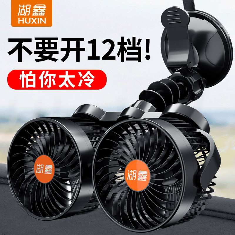湖鑫车载风扇小电大货面