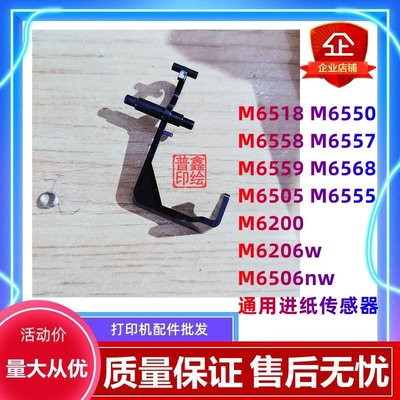 奔图M6506nw传感器M6518 M6550 M6505 M6555 M6206w进纸器 导杆