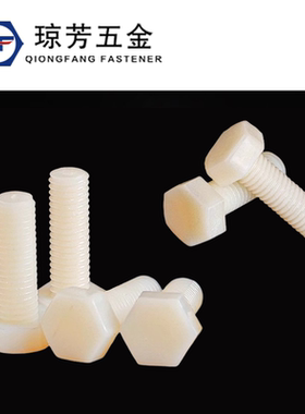 尼龙外六角螺栓白色塑料钉绝缘塑胶螺杆M3M4-M16M18M20外六角螺栓