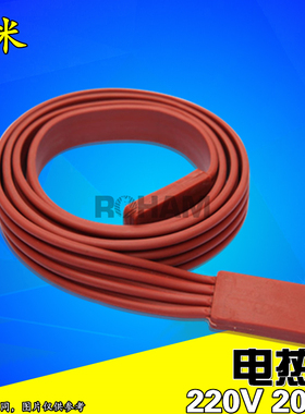 ROHAM电热带 硅橡胶加热带 25硅胶发热带管道防冻电伴热带2米200W