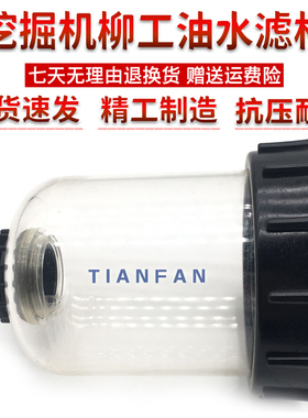 柳工挖掘机CLG913 915 920 922 926 933E油水分离器总成滤杯配件