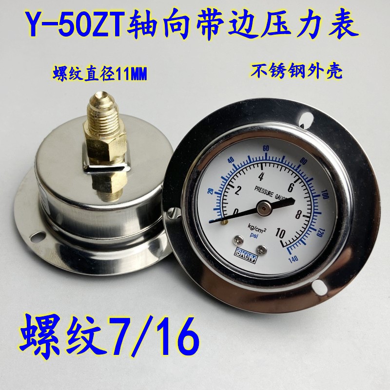 Y-50ZT轴向带边压力表螺纹7/16气压水压气动背接10KG 不锈钢外壳