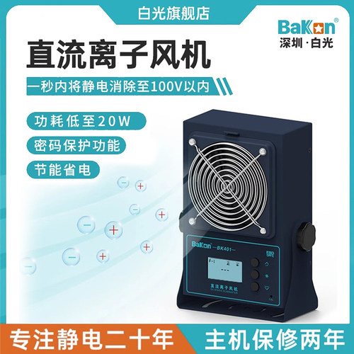 Bakon白光BK401/BK402/BK403直流离子风机工业消除静电风扇风机