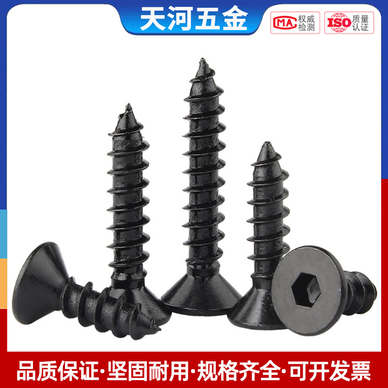 级平头黑色内六角自攻螺