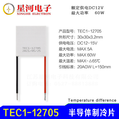TEC1-12705 半导体制冷片电子降温冰片DC12V小型除湿机专用30*30