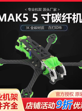 HSKRC MAK5 数字图传系统 FPV 竞速 花飞 穿越机非格普MARK5机架