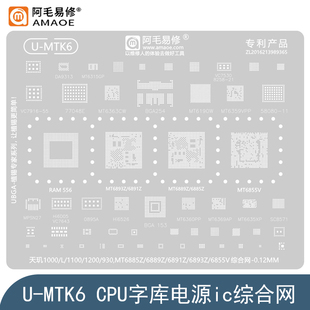 MT6855V/6889Z/6893Z钢网/天玑930/1000L/1100/1200/1300T植锡网