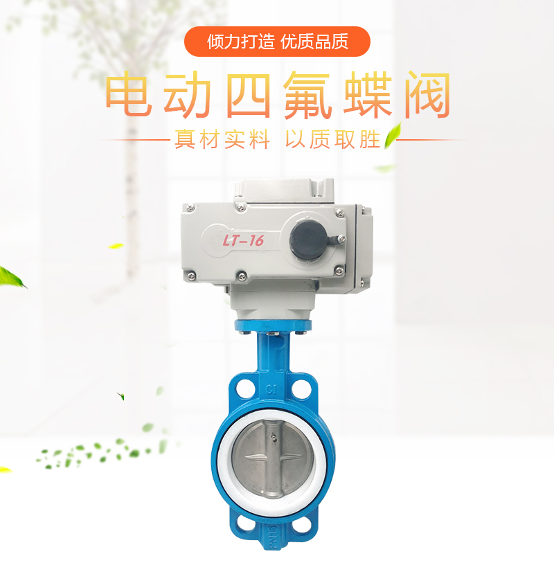 D971F-16 电动对夹式四氟蝶阀 电动蝶阀DN40 50 65 80 100-300