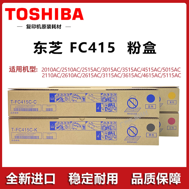 东芝FC415粉盒 2110 2610 2615 3115 3615 4615 5115AC 墨粉 碳粉