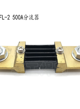 LF-2型逆变 气保焊 焊机分流器500A75MV定值分流器 电流表分流器