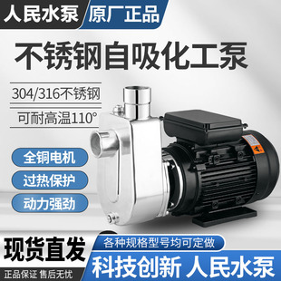 人民304不锈钢自吸泵316耐酸碱腐蚀高温抽酒防爆上海化工泵离心泵