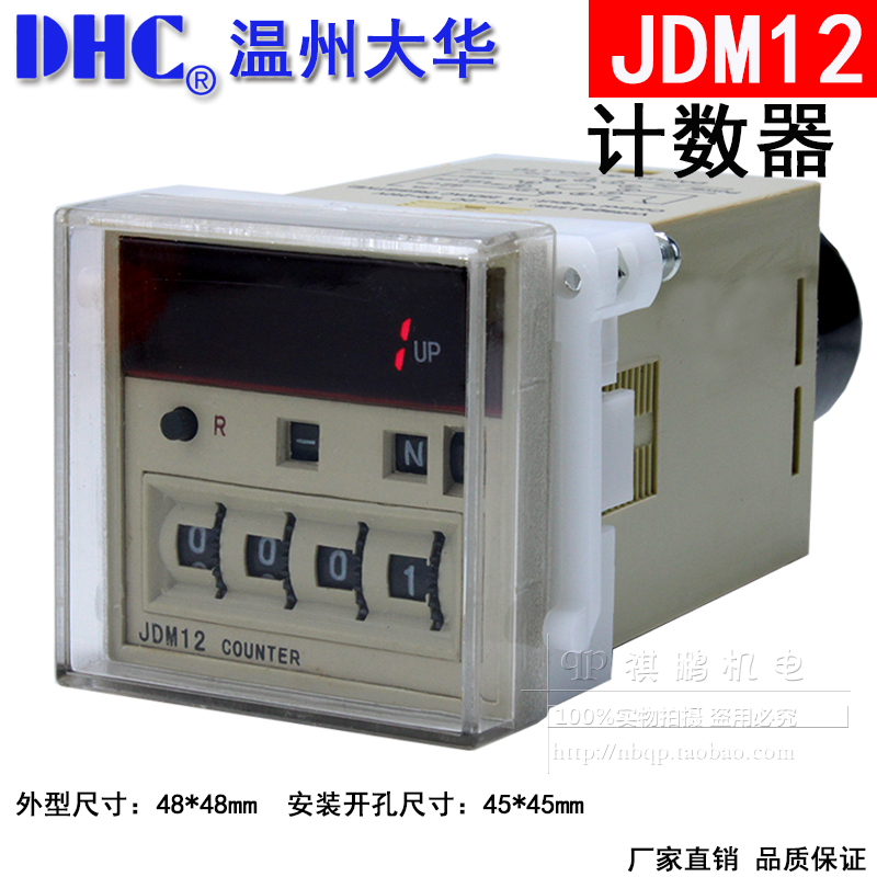温州大华DHC JDM12 计数器 可倒计数停电记忆多模式高速 开关信号