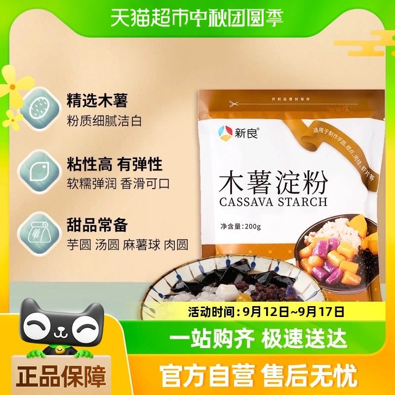 【包邮】新良木薯淀粉200g烘焙原料钵仔糕粉珍珠芋圆子粉面粉家用