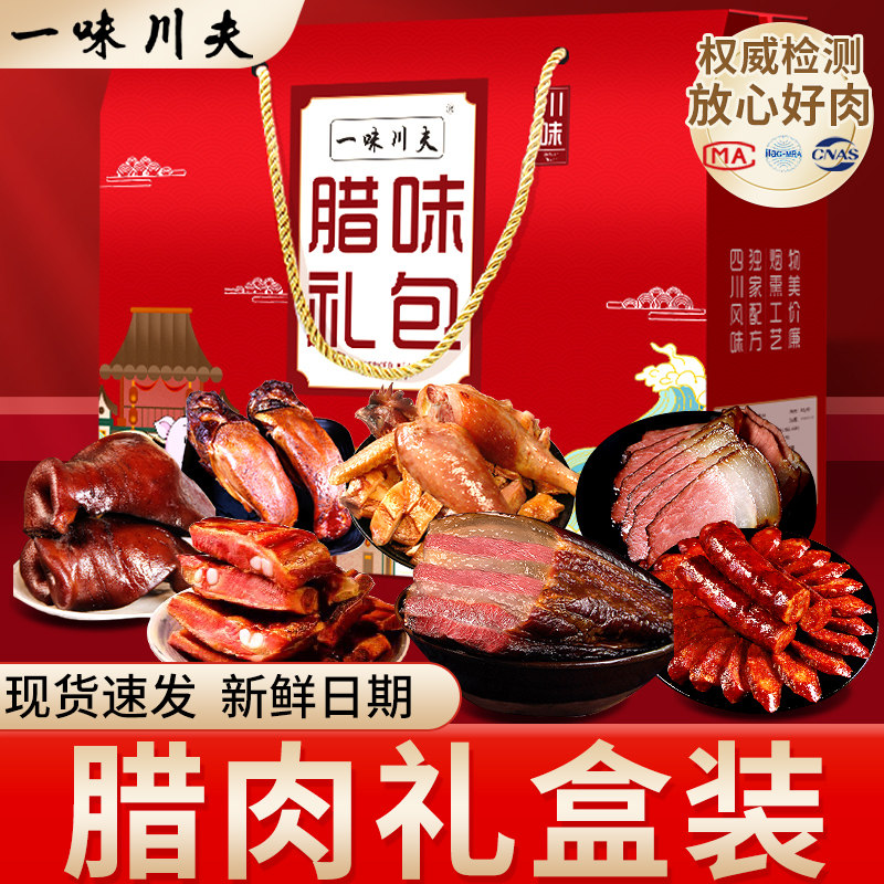 一味川夫腊肉礼盒装四川特产五花肉腊肠腊排骨风干鸡团购送礼品