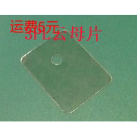 全新 天然云母片 3PL封装 透明绝缘垫 2SA1943/2SC5200等专用