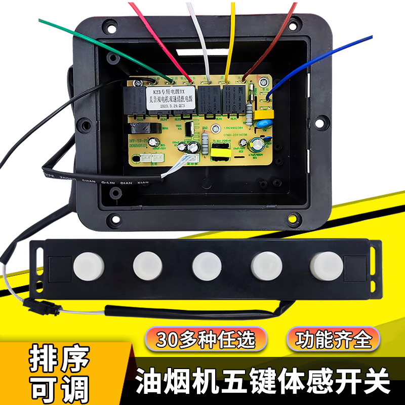 吸抽油烟机触摸开关五键