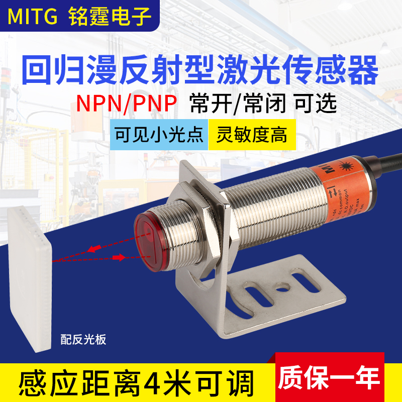 回归型激光传感器漫反射光电开关MT-J18-D400RNK带反光板三线24v