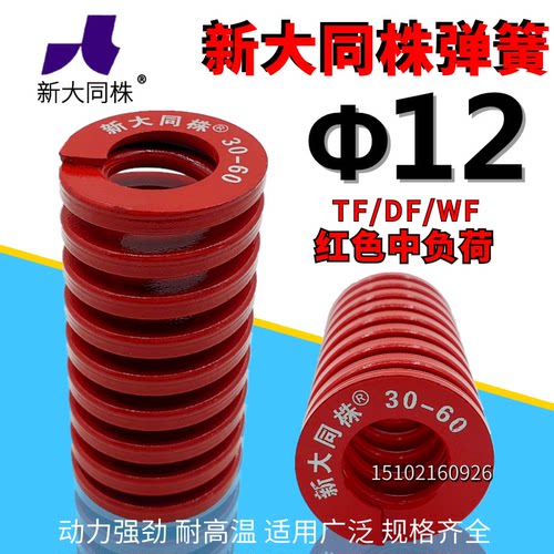新大同弹簧 大同 模具弹簧 新大同株弹簧 TM红色弹簧&Phi;12*20-9