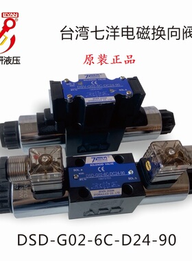 台湾七洋70CEAN电磁阀DSD-G02-2C-DC24-90/31/72/82 A110/A220