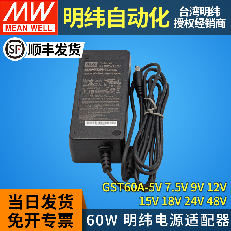 GST60A开关电源适配器P1J明纬05/07/09/12/15/18/24/48 60W12V24V