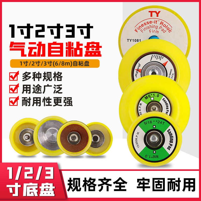 1 2 3寸砂纸抛光盘 自粘吸盘打磨毛面底盘座 光面 气动研磨机配件