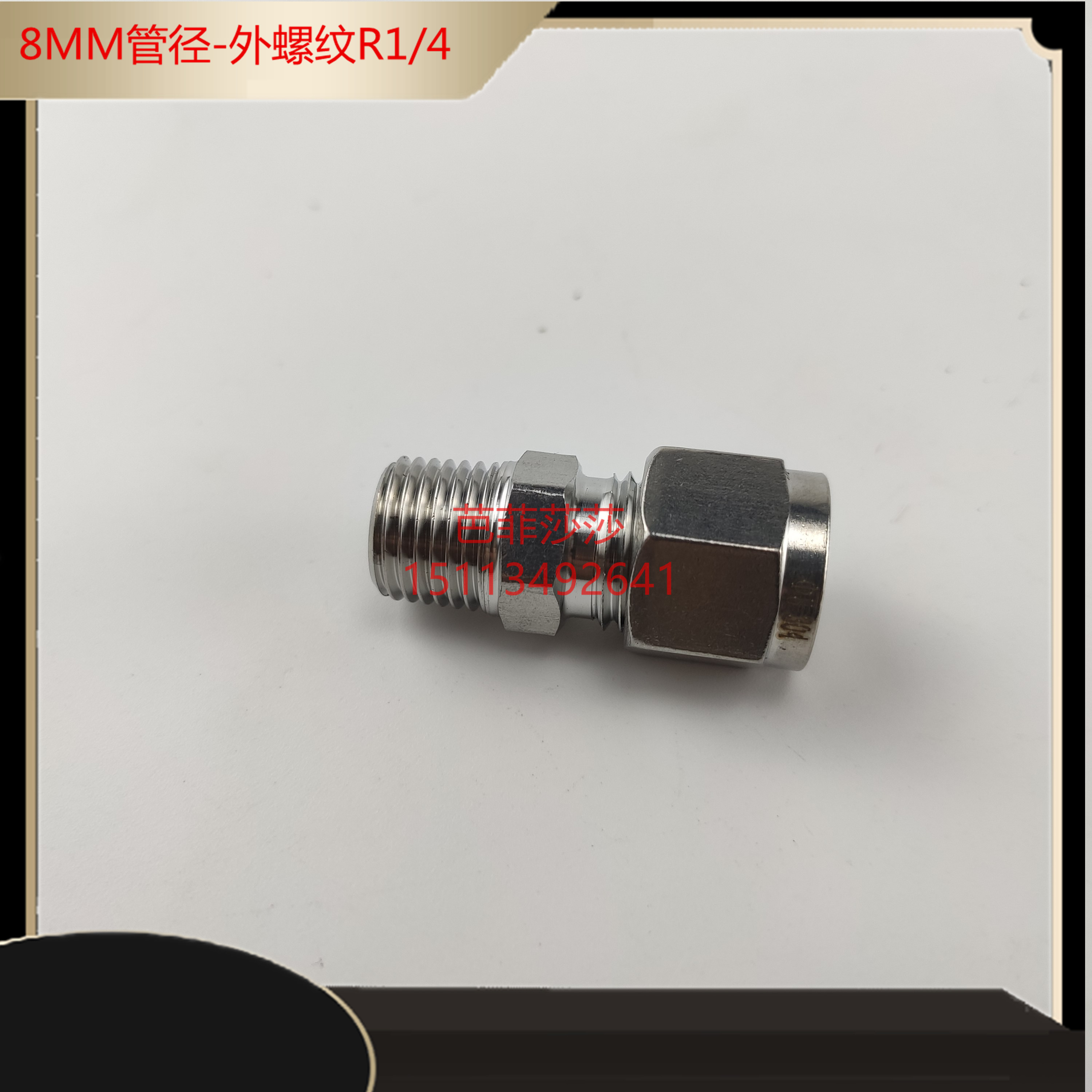 不锈钢直通滑块油管接头